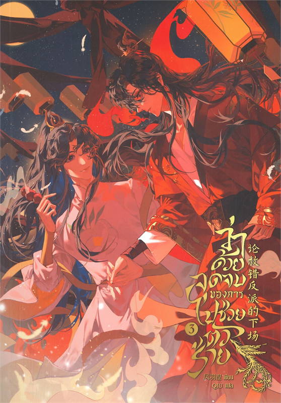 ว่าด้วยจุดจบของการไปช่วยตัวร้าย เล่ม 3 จบ ผู้เขียน: เฟิ่งอวี่เนี่ย หนังสือให้เช่าประเภท นิยายจีนแปล วาย