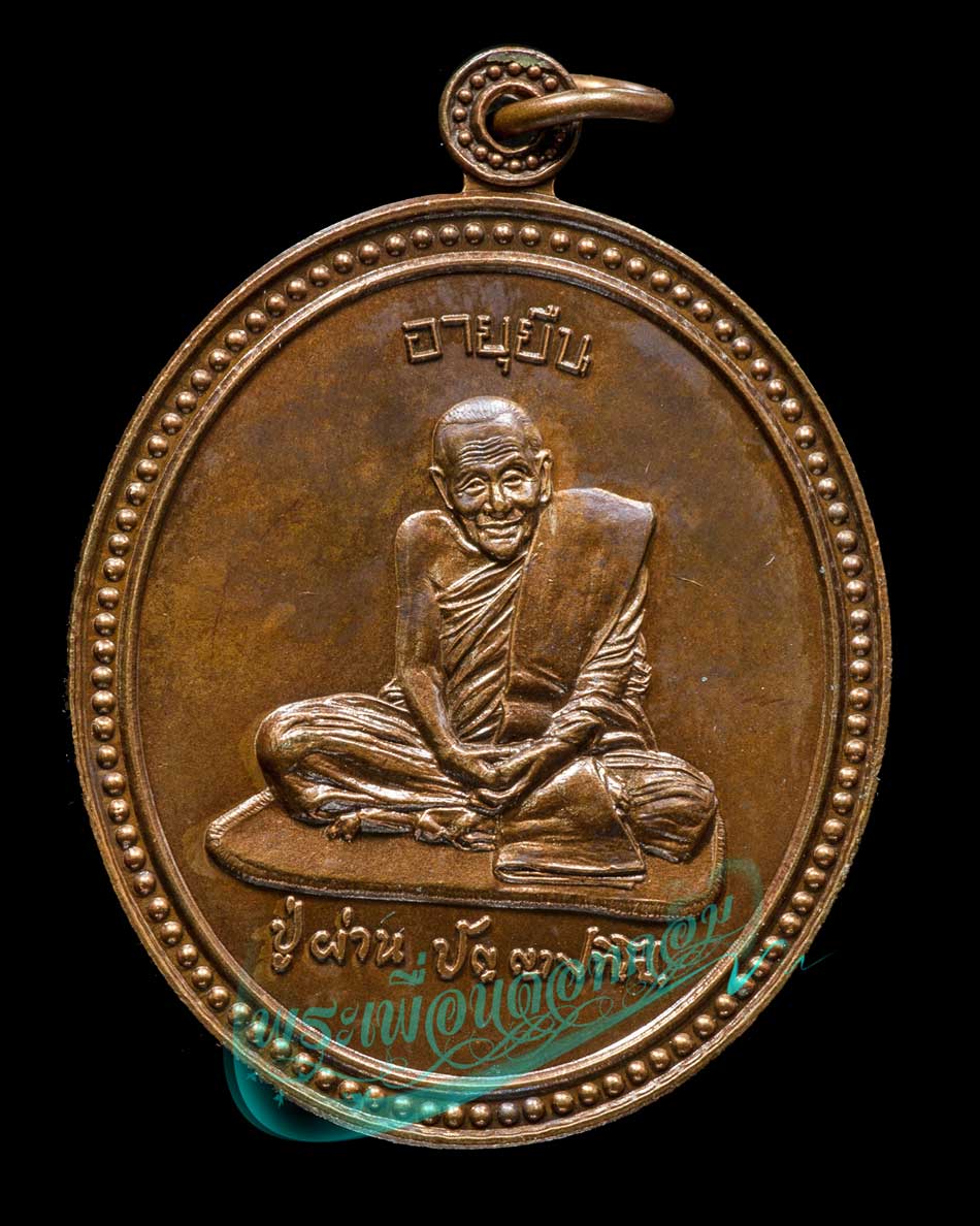 เหรียญอายุยืน รุ่น 44 หลวงปู่ผ่าน ปัญญาปทีโป วัดป่าปทีปปุญญาราม ปี2553