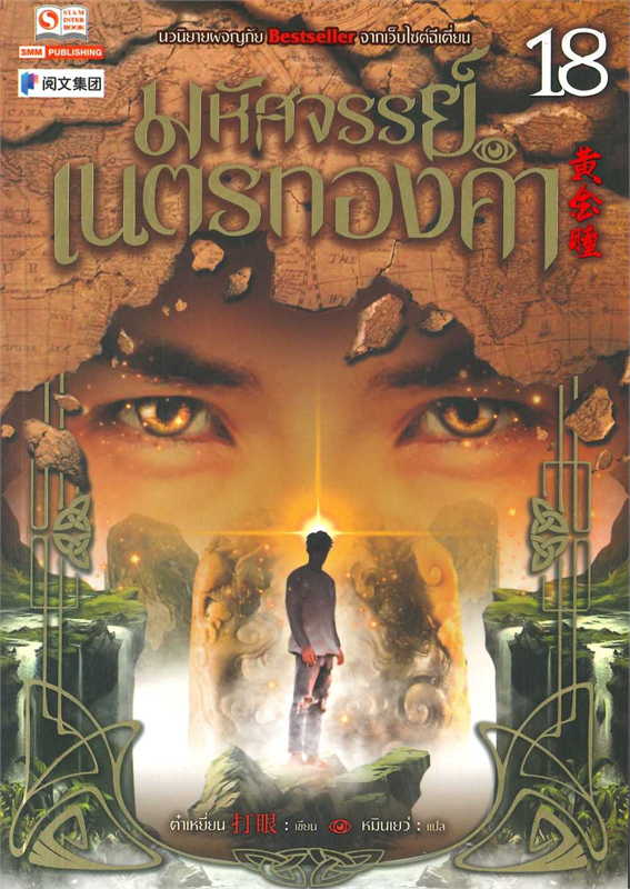 มหัศจรรย์เนตรทองคำ เล่ม 18 ผู้เขียน: ต๋าเหยี่ยน หนังสือให้เช่า ประเภท นิยายจีนแปล