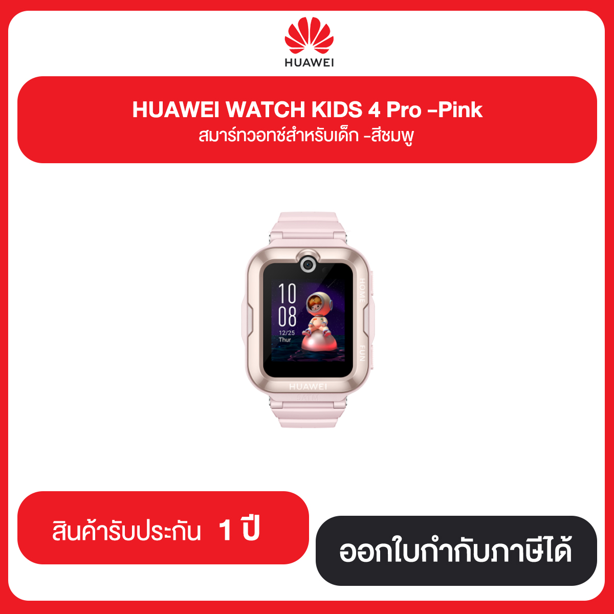 HUAWEI WATCH KIDS 4 Pro สมาร์ทวอทซ์สำหรับเด็ก รับประกัน 1 ปี