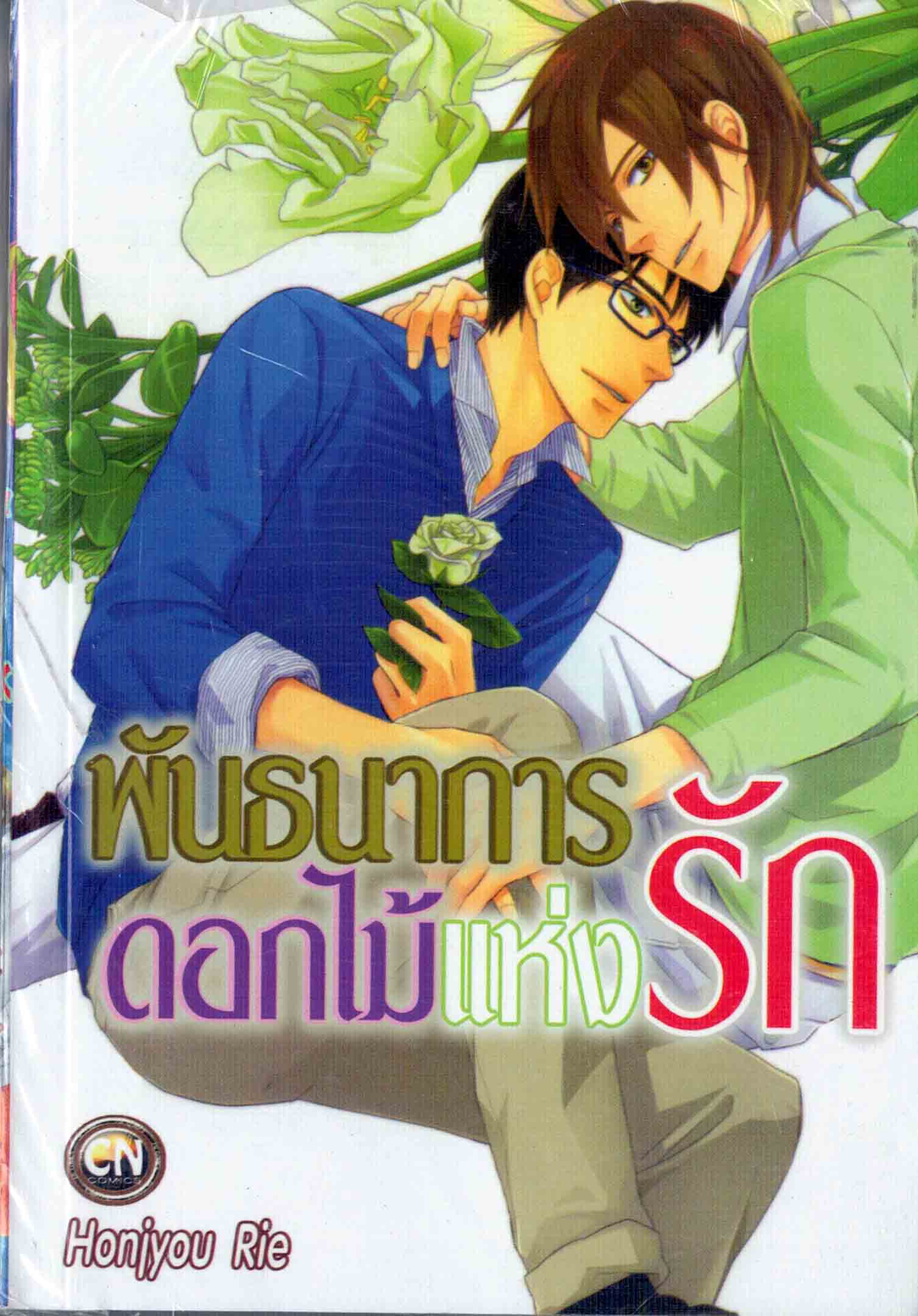 พันธนาการดอกไม้แห่งรัก : Honjyou Rie