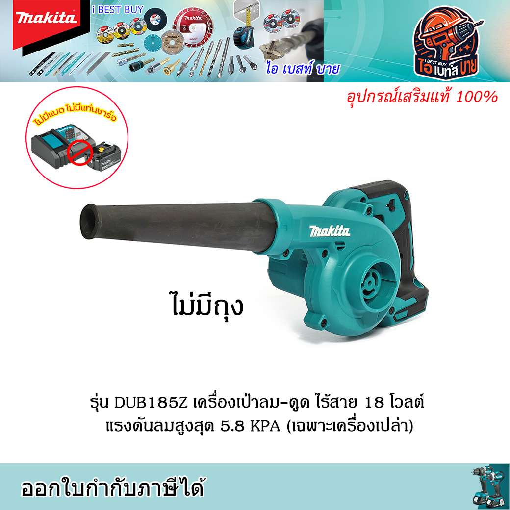 MAKITA DUB185Z เครื่องเป่าลม-ดูดไร้สาย 18 โวลต์ แรงดันลมสูงสุด 5.8 KPA (เฉพาะเครื่องเปล่า)
