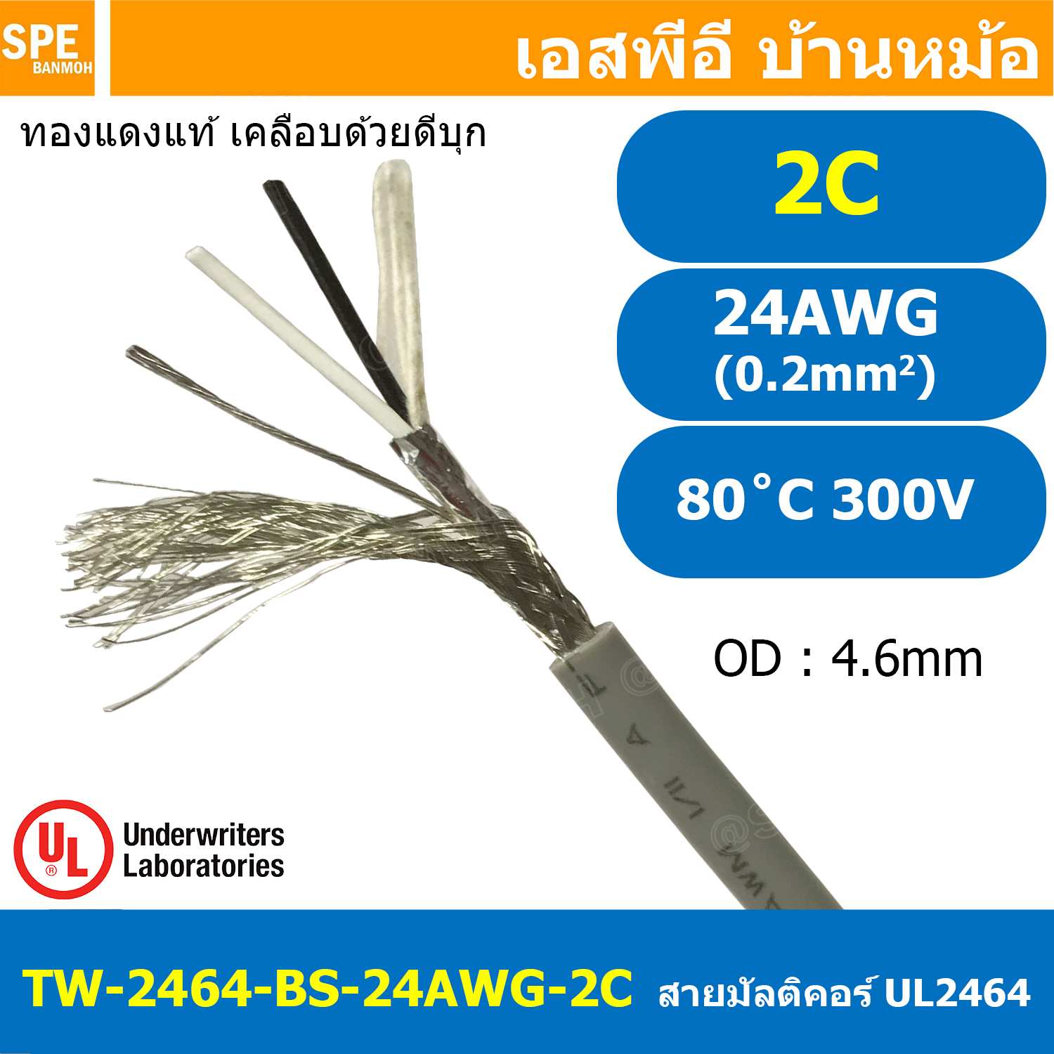 [ 2 เมตร ] TW-2464-BS-24AWG-02C สายมัลติคอร์ 2 คอร์ ขนาด 24AWG 2C x 24AWG UL2464 300V 80°C AWG24 เบอร์ 24 สายชีลรอบ Braid Shielded Multicore Cable 2C Computer Cable TCU Tinned Stranded Copper AWM 2464 24AWG VW-1 80°C 300V E150612 Thai Wonderful AWM I/II A