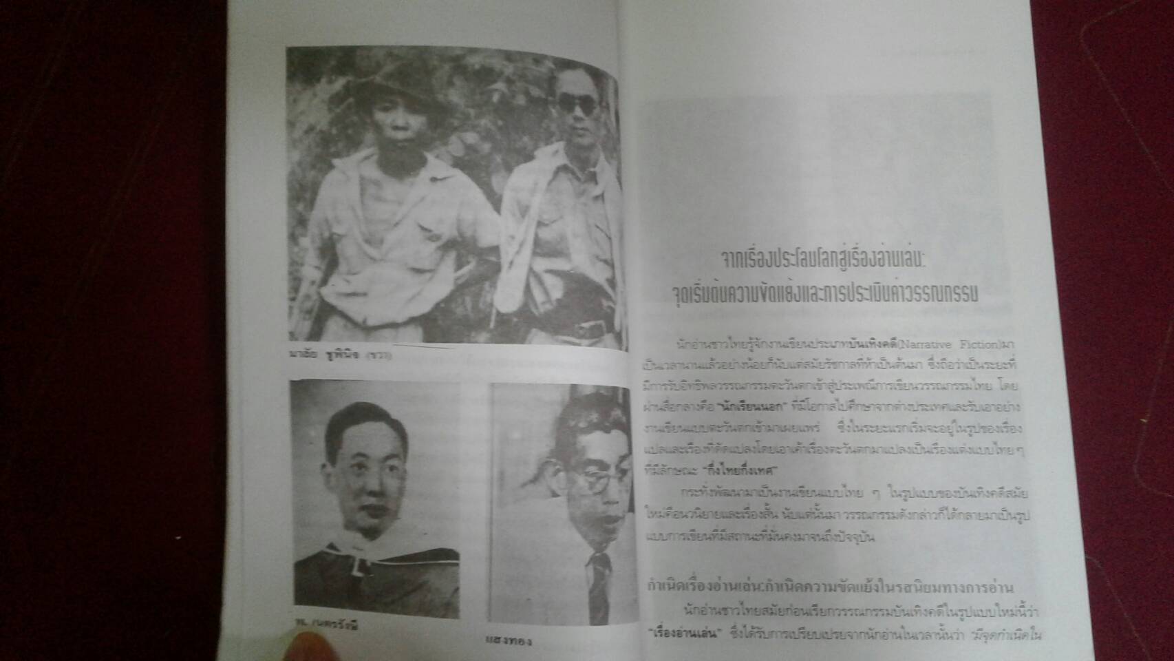 ปรากฏการณ์แห่งวรรณกรรม : โดย ธัญญา สังขพันธานนท์ ( ไพฑูรย์ ธัญญา )