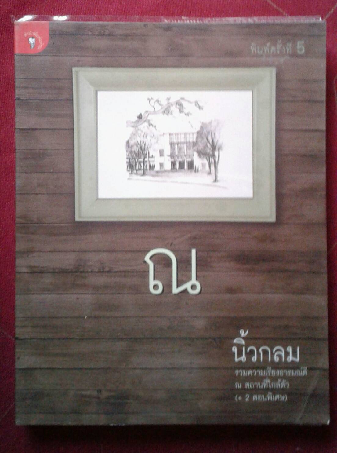 ณ นิ้วกลม