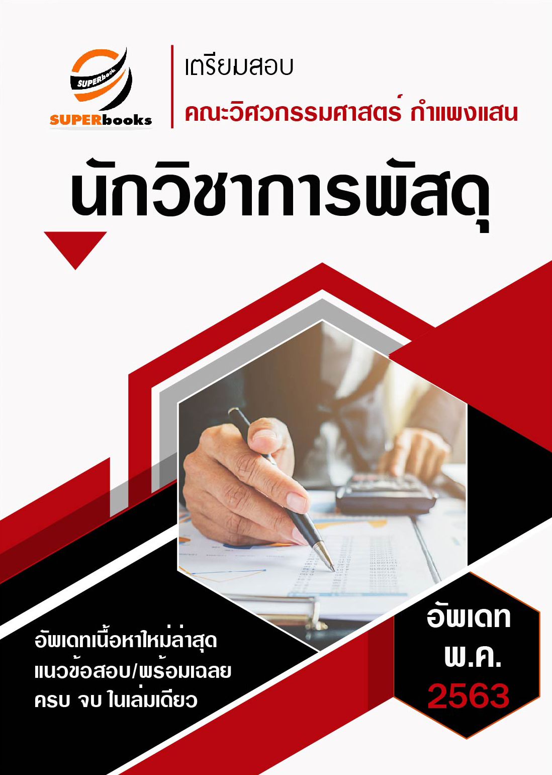 แนวข้อสอบ นักวิชาการพัสดุ คณะวิศวกรรมศาสตร์ มหาวิทยาลัยเกษตรศาสตร์ วิทยาเขตกำแพงแสน