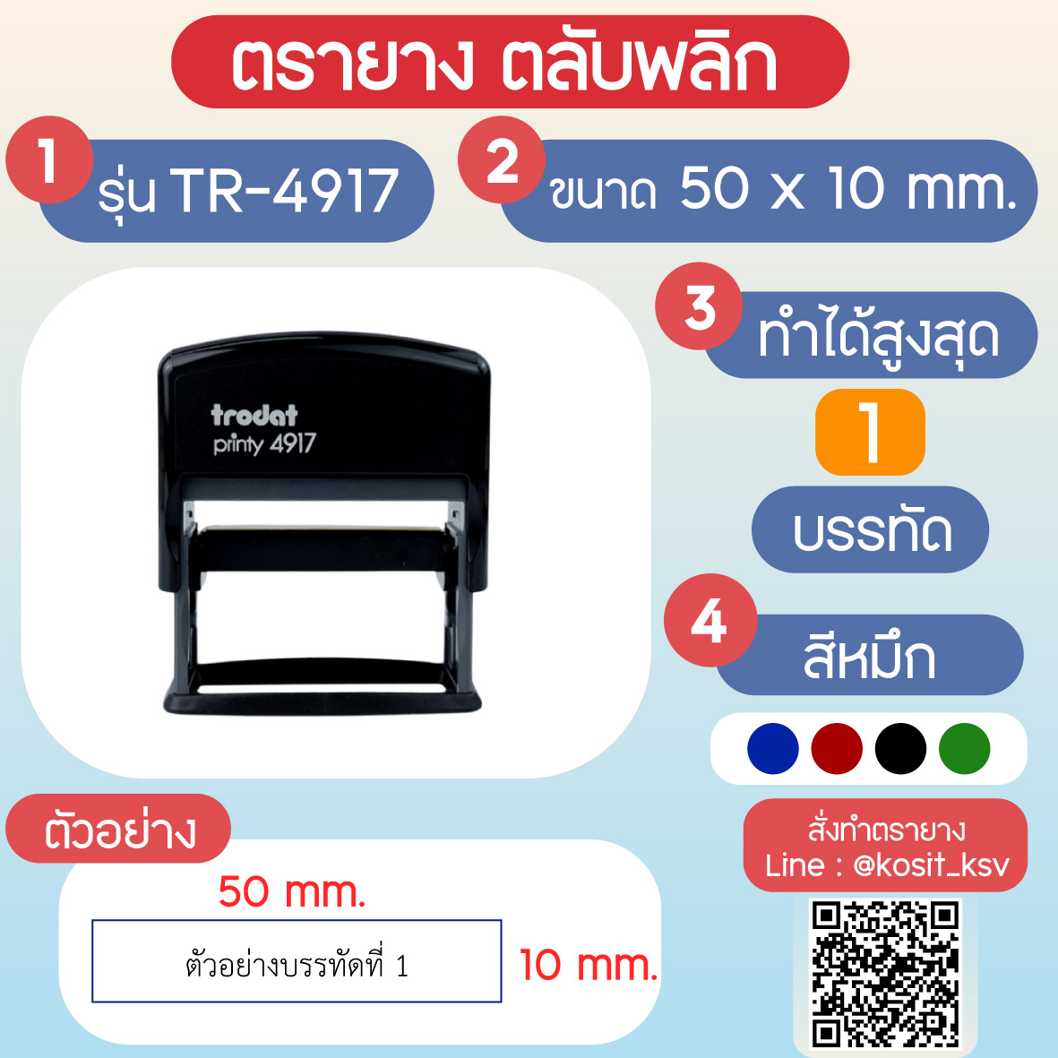 (สั่งทำ) ตรายางตรายางตลับพลิก หมึกในตัว Trodat รุ่น TR-4917 ขนาด 50 x 10 มม.