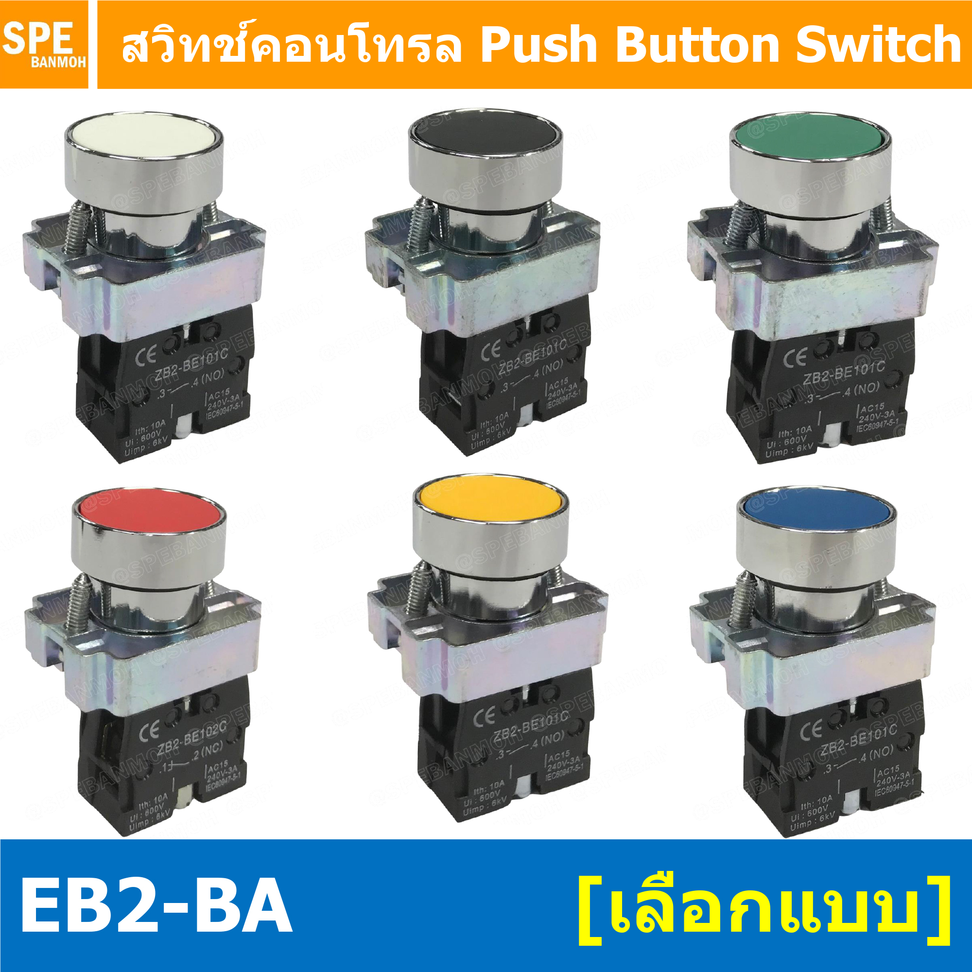 EB2-BA สวิทช์กด 22มม EB2 BA31 BA31 BA42 BA51 BA61 สวิทตู้คอนโทรล กดเด้ง Momentary ZB2 BE101C BE102C ไม่ล็อค เด้งกลับ Momentary Push Button Switch 1NO / 1NC สวิท 22mm กดเด้ง EB2 BA ON OFF สวิทคอนโทรล 22 มม กดติด ปล่อยดับ กดดับ ปล่อยติด สวิทช์ Start Stop สว