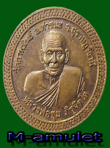 เหรียญหลวงพ่อชุ่ม พิรุจิตโต อ.ท่าชนะ จ.สุราษฎร์ธานี