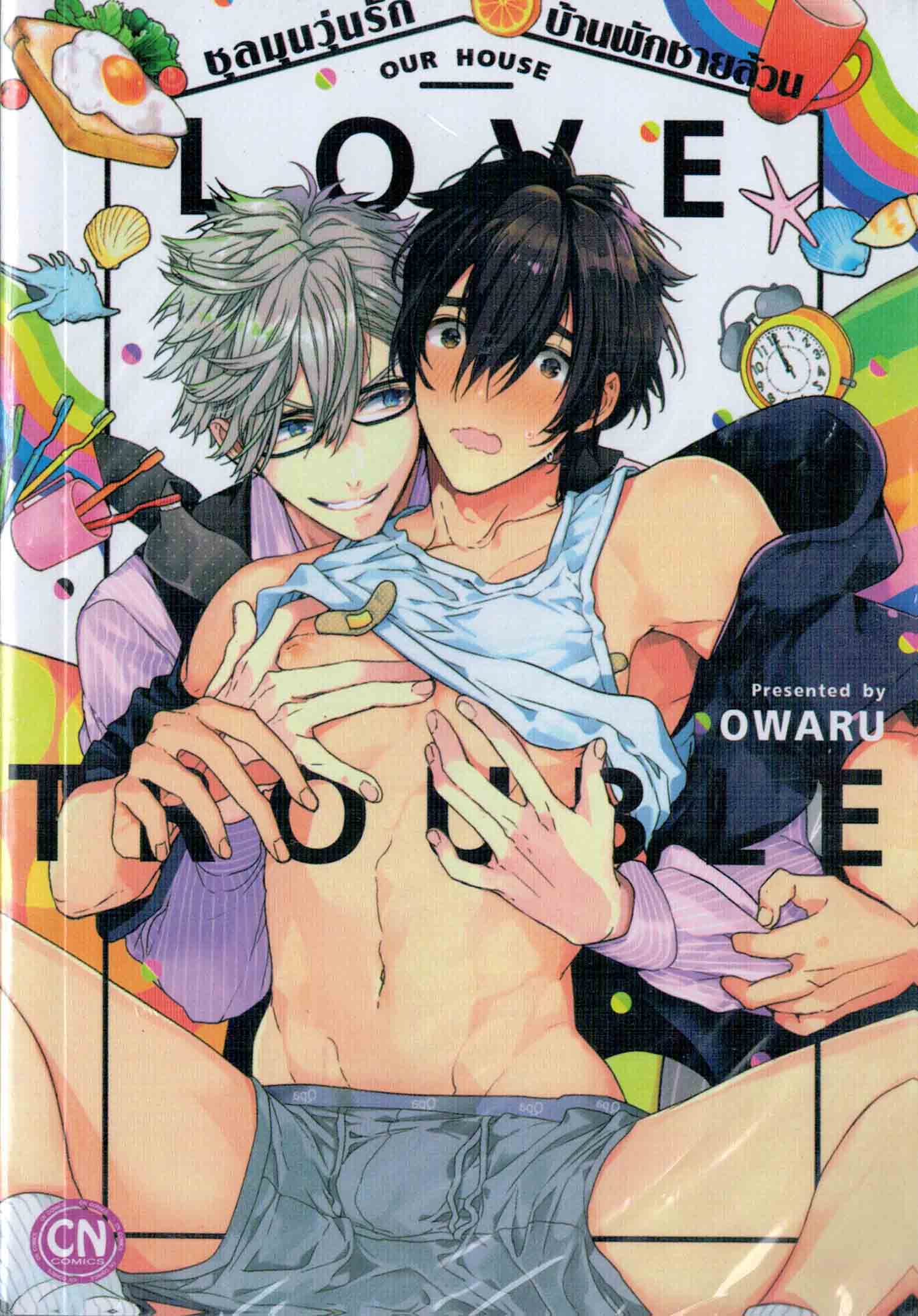 ชุลมุนวุ่นรัก บ้านพักชายล้วน : OWARU