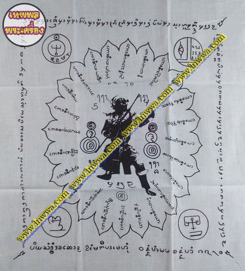 ผ้ายันต์พระพิราพ อ.เม้ง ขุนแผน