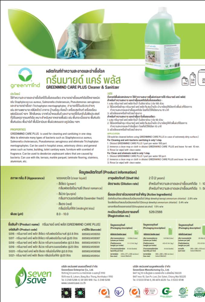 น้ำยาทำความสะอาดและฆ่าเชื้อโรค กรีนมายด์ แคร์ พลัส GREENMIND CARE PLUS Cleaner & Sanitizer