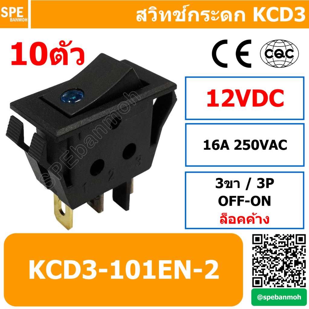 สวิท กระดก รุ่น KCD3-101EN 12V น้ำเงิน OFF-ON 3ขา 10ตัว/1ชุด By เอสพีอี บ้านหม้อ SPE Banmoh