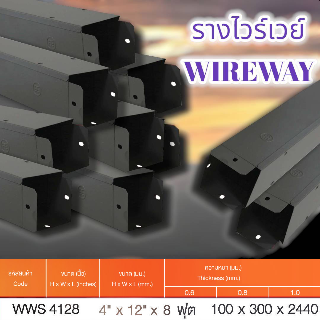 รางไวร์เวย์ 4นิ้ว x 12นิ้ว x 8 ฟุต หนา1.0 จำนวน x 10 เส้น