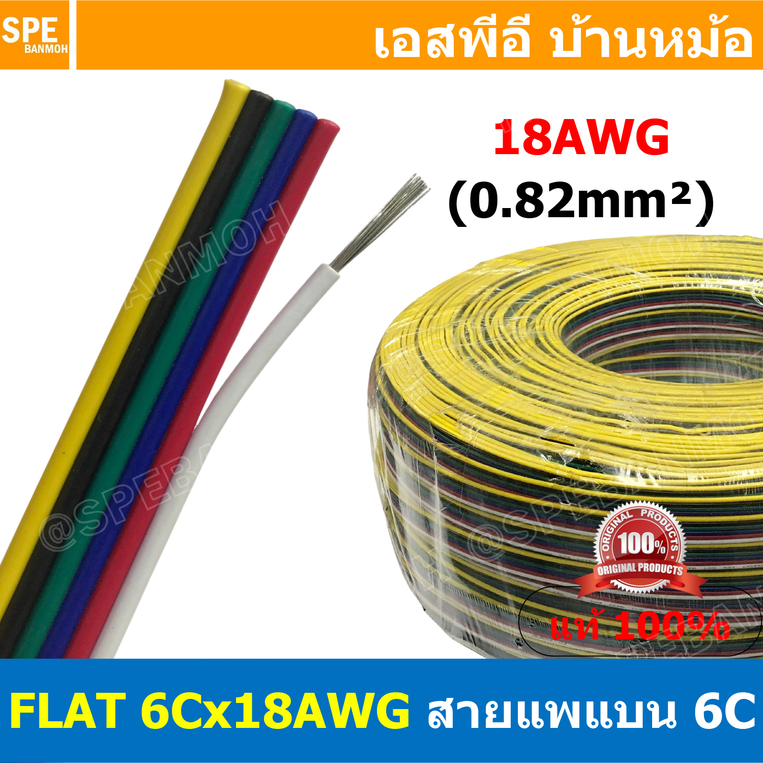 [ 1เมตร ] FLAT-6Cx18AWG สายแพ 6C Flat Cable 18AWG 0.8sq.mm. สายไฟ6เส้น ต่อไฟเส้น ไฟLED Multi Conductor Cable RGB CABLE สายแพรLEDอาจีบีติดกัน