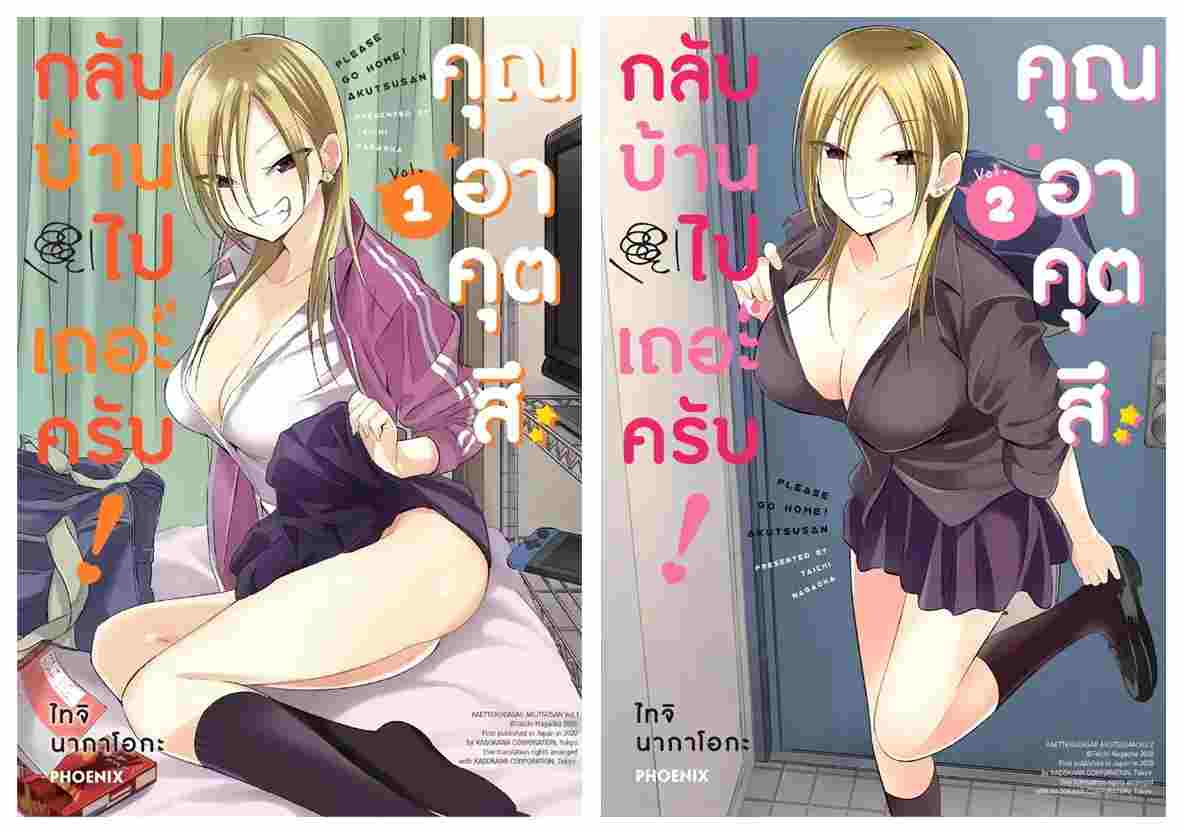 (แยกเล่ม) กลับบ้านไปเถอะครับ! คุณอาคุตสึ 1-2 (Mg) : ไทจิ นากาโอกะ