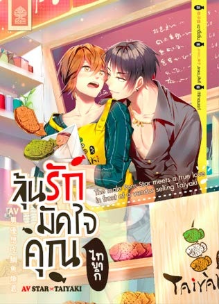 AV Star X Taiyaki ลุ้นรักมัดใจคุณไทยากิ : 草子信 (โปส 2 + ที่คั่น 1)