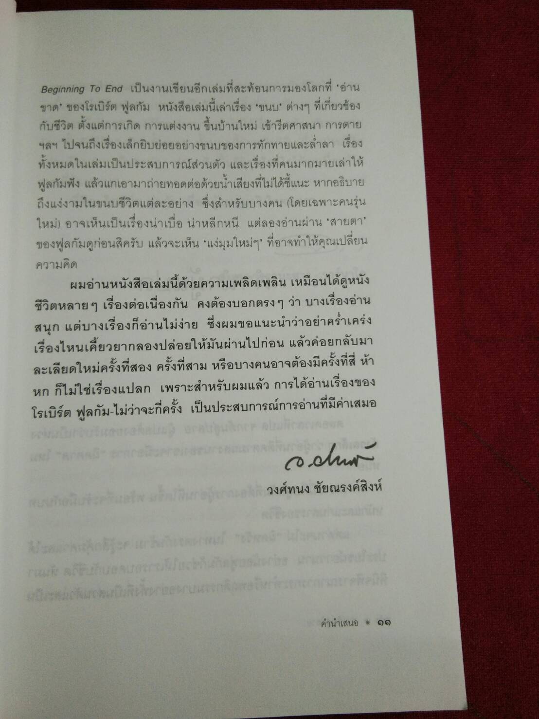 จากต้นสู่ปลาย ขนบแห่งชีวิต : โดย โรเบิร์ต ฟูลกัม
