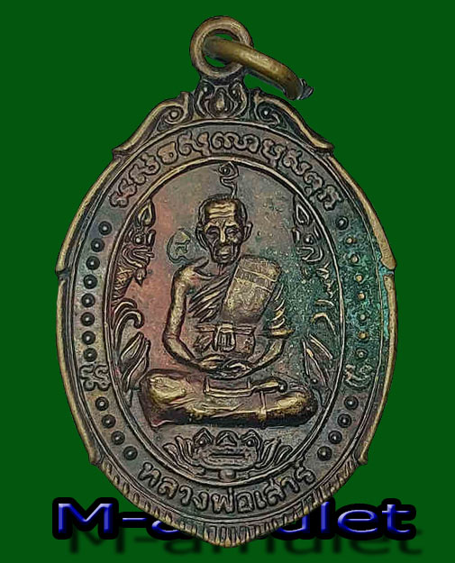 เหรียญหลวงพ่อเสาร์ วัดกุดเวียน นครราชสีมา ปี 2538