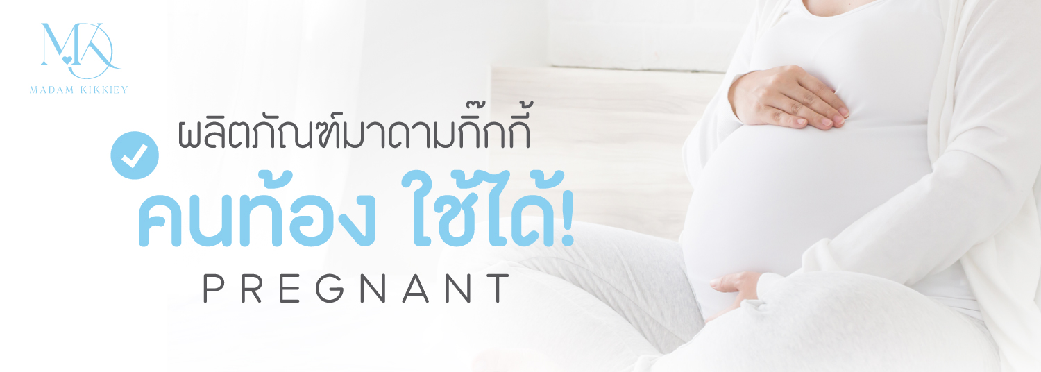 ผลิตภัณฑ์มาดามกิ๊กกี้คนท้อง ใช้ได้!
