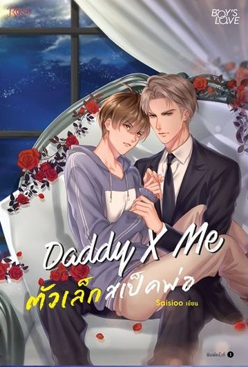 DaddyXMe ตัวเล็กสเปคพ่อ : Saisioo