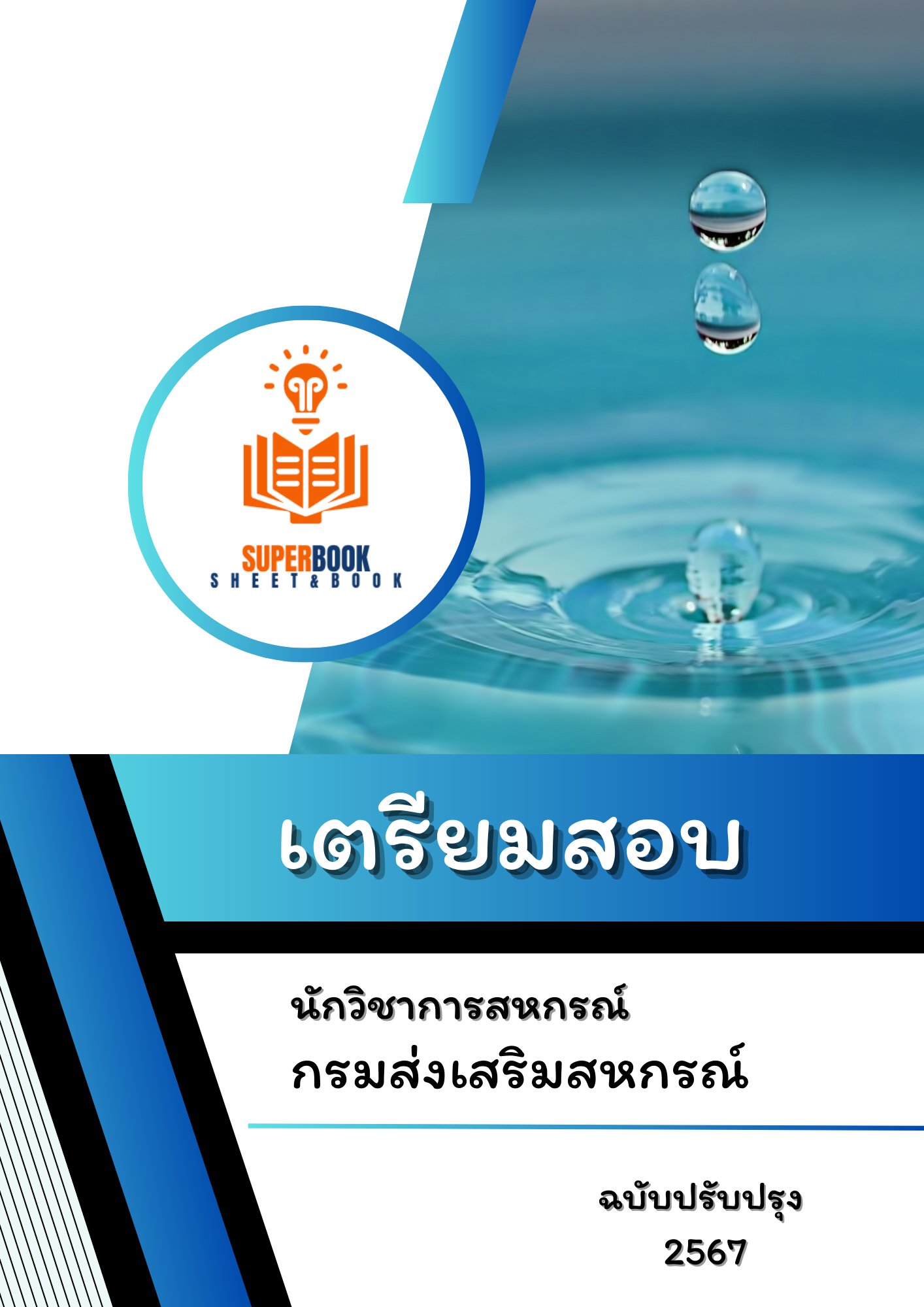 แนวข้อสอบ นักวิชาการสหกรณ์ กรมส่งเสริมสหกรณ์