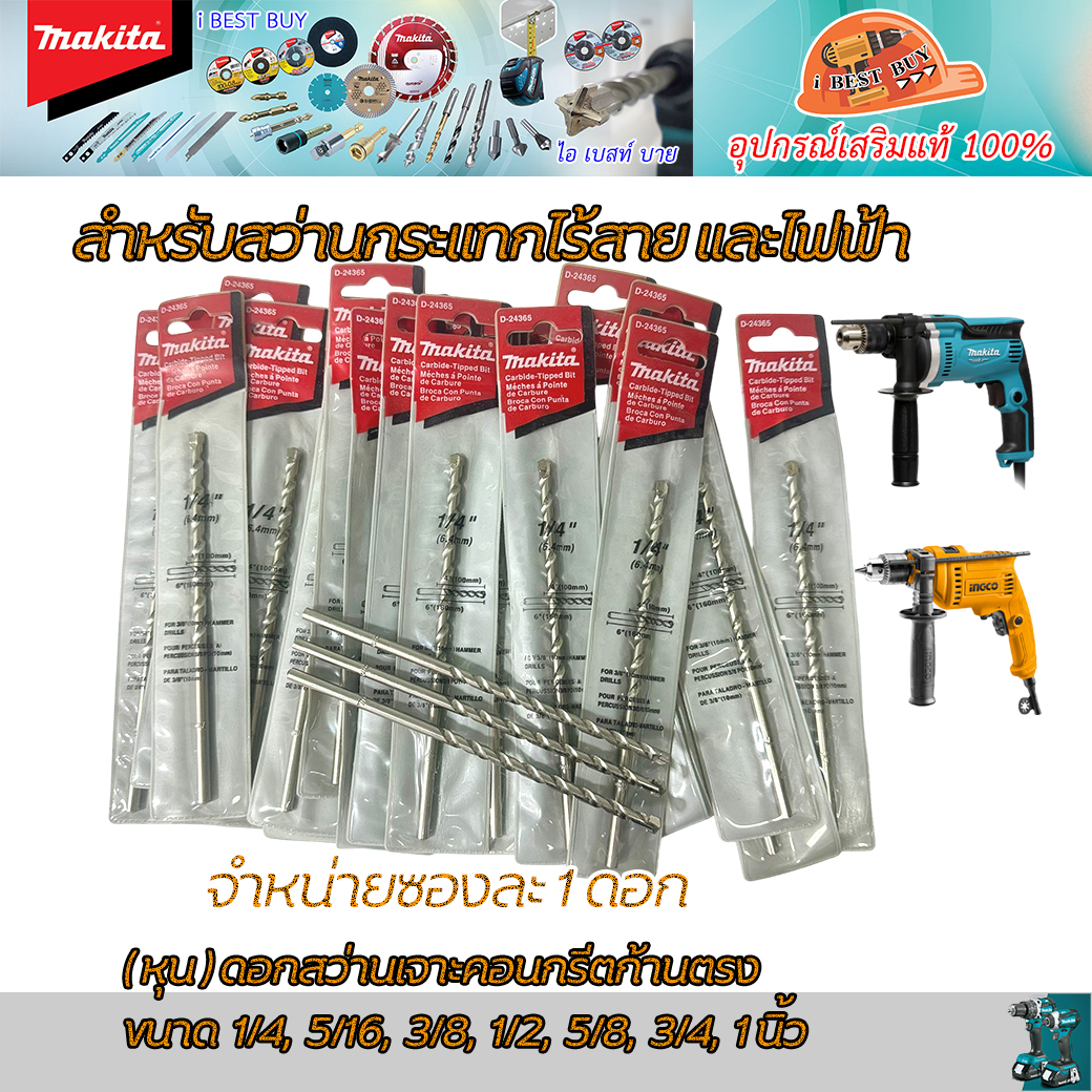 MAKITA ดอกเจาะปูนก้านตรง ยาว 12นิ้ว สำหรับสว่านกระแทกไฟฟ้า และไร้สาย (สินค้ามีตัวเลือก)