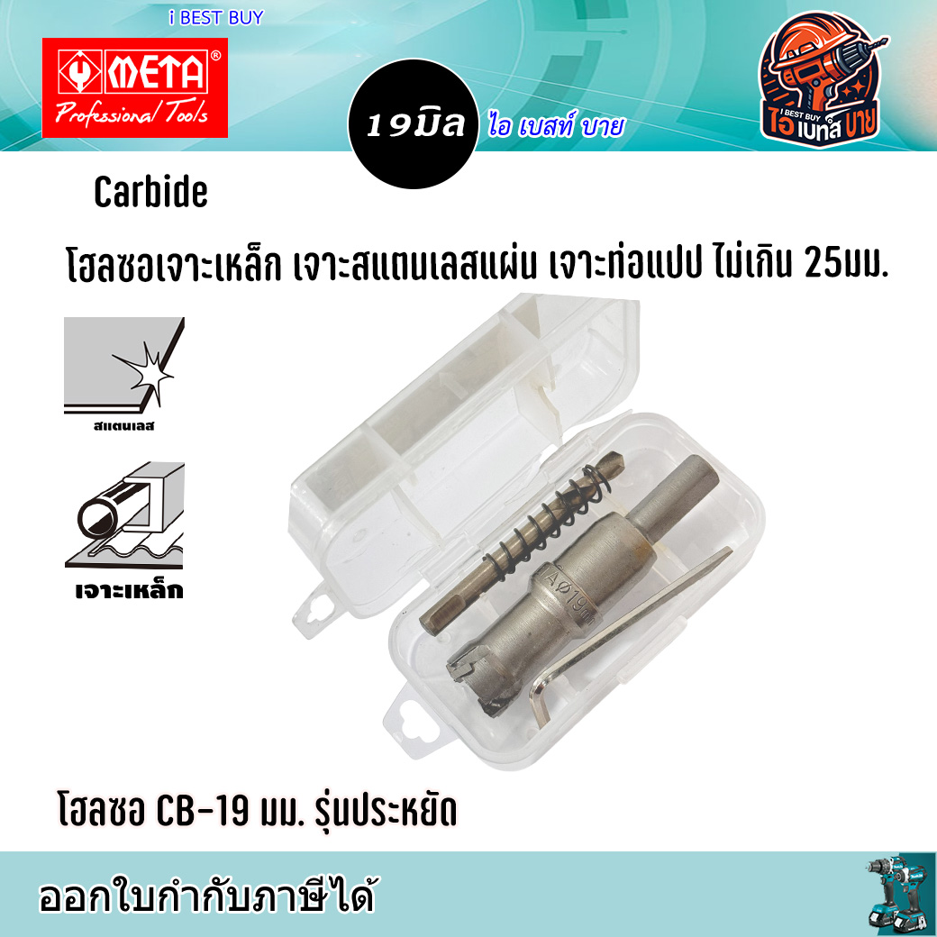 META CB19 Carbide โฮลซอเจาะเหล็กแผ่น สแตนเลสแผ่น ท่อแปป ไม่เกิน 25มม. ขนาด 19มม. รุ่นประหยัด