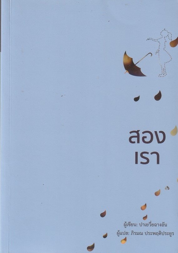 สองเรา เล่ม 1-2 จบ ผู้เขียน ปาเยวี่ยฉางอัน หนังสือให้เช่า ประเภท นิยายจีนแปล