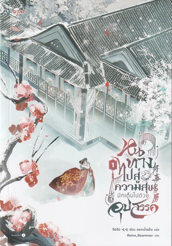 หนทางไปสู่ความสุขมักเต็มไปด้วยอุปสรรค เล่ม 1 ผู้เขียน: จือจือ หนังสือให้เช่า ประเภท นิยายจีนแปล