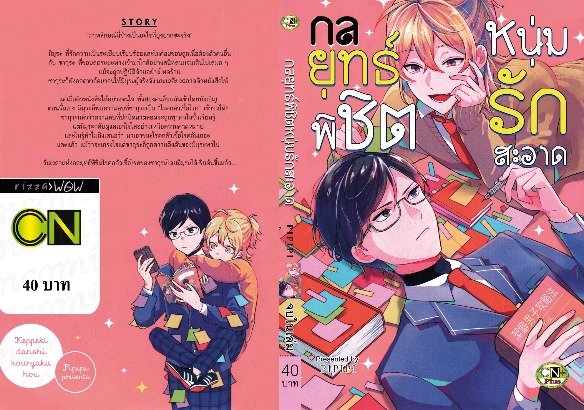 กลยุทธ์พิชิตหนุ่มรักสะอาด : PIPIPI