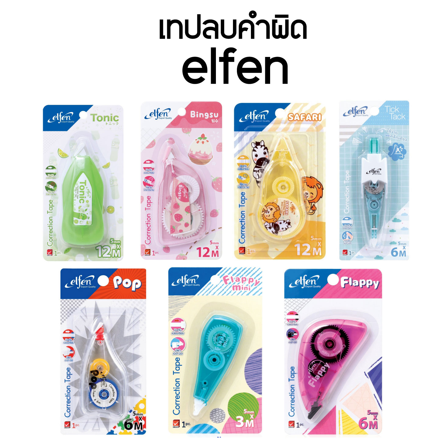 เทปลบคำผิด Elfen เอลเฟ่น ยาว 3 ม. / 5 ม. / 6 ม. / 12 ม. คละสี