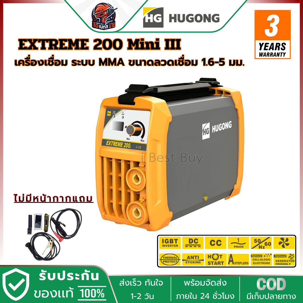 HUGONG (ฮูกง) เครื่องเชื่อมระบบ MMA รุ่น EXTREME 200 Mini III เชื่อมลวดขนาด 1.6 มม. - 3.2 มม.