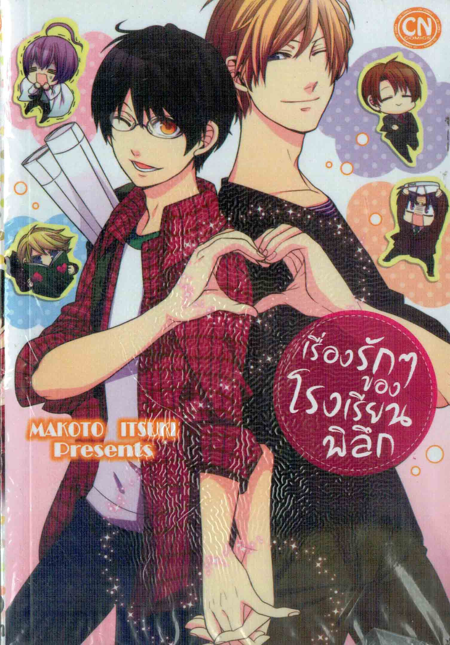 เรื่องรัก ๆ ของโรงเรียนพิลึก : Makoto Itsuki