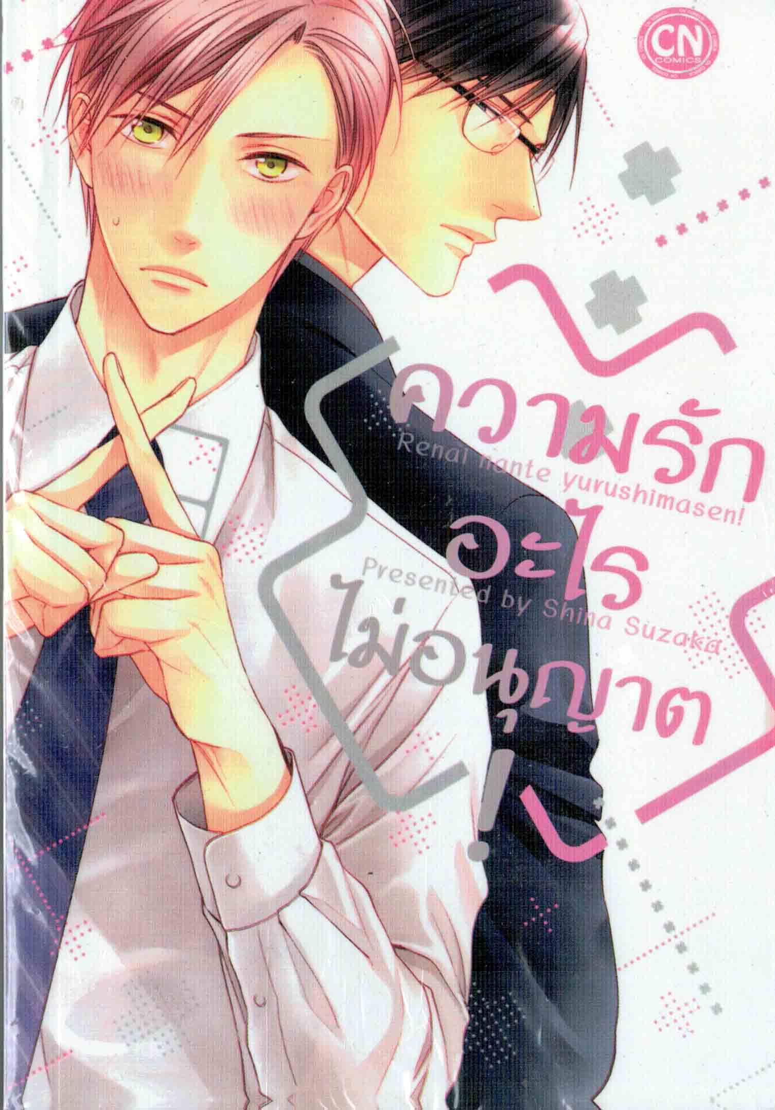 ความรักอะไร ไม่อนุญาต! : Shina Suzaka