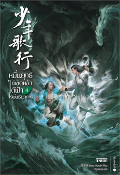 (แยกเล่ม) หมื่นยุทธ์พิชิตหล้า ใต้ฟ้าไร้พันธนาการ เล่ม 1-4