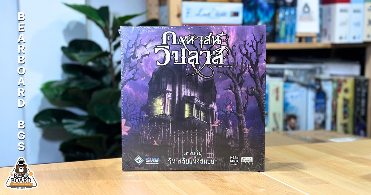 Mansion of Madness Expansion : Sanctum of Twilight (TH) คฤหาสน์วิปลาส วิหารลับแห่งสนธยา ภาคเสริมบอร์ดเกม ภาษาไทย ของแท้