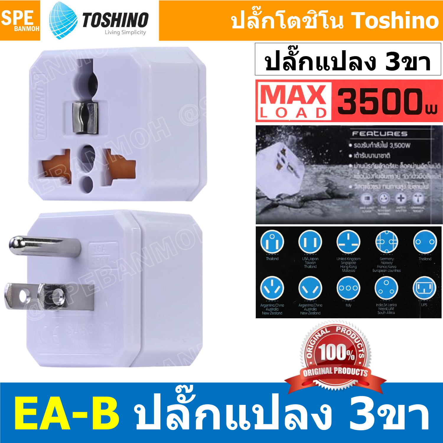 [ 1ชิ้น ] EA-B ปลั๊กแปลง 2 ขาแบน 1 ขากลม 3500W 16A 250V EA Series Toshino โตชิโน่ เต้ารับนานาชาติ มีม่านนิรภัย Universal AC Adapter Plug ไฟบ้าน โตชิโน่ Toshino Adaptor Plug มาตรฐาน มอก หัวแปลงปลั๊ก AC โตชิโน Travel Plug ปลั๊กท่องเที่ยว 3500วัตต์