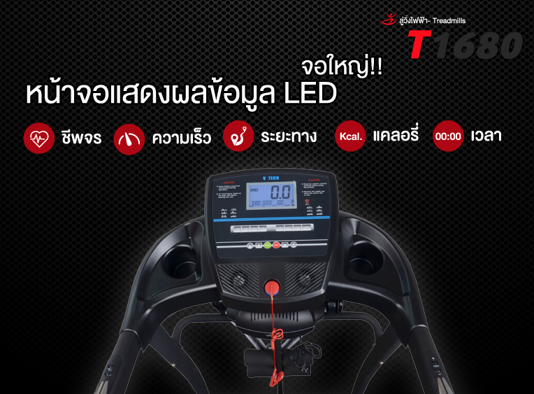 ลู่วิ่งไฟฟ้า V-TECH รุ่น VT1680 ลดเพียบ! ติดต่อ
