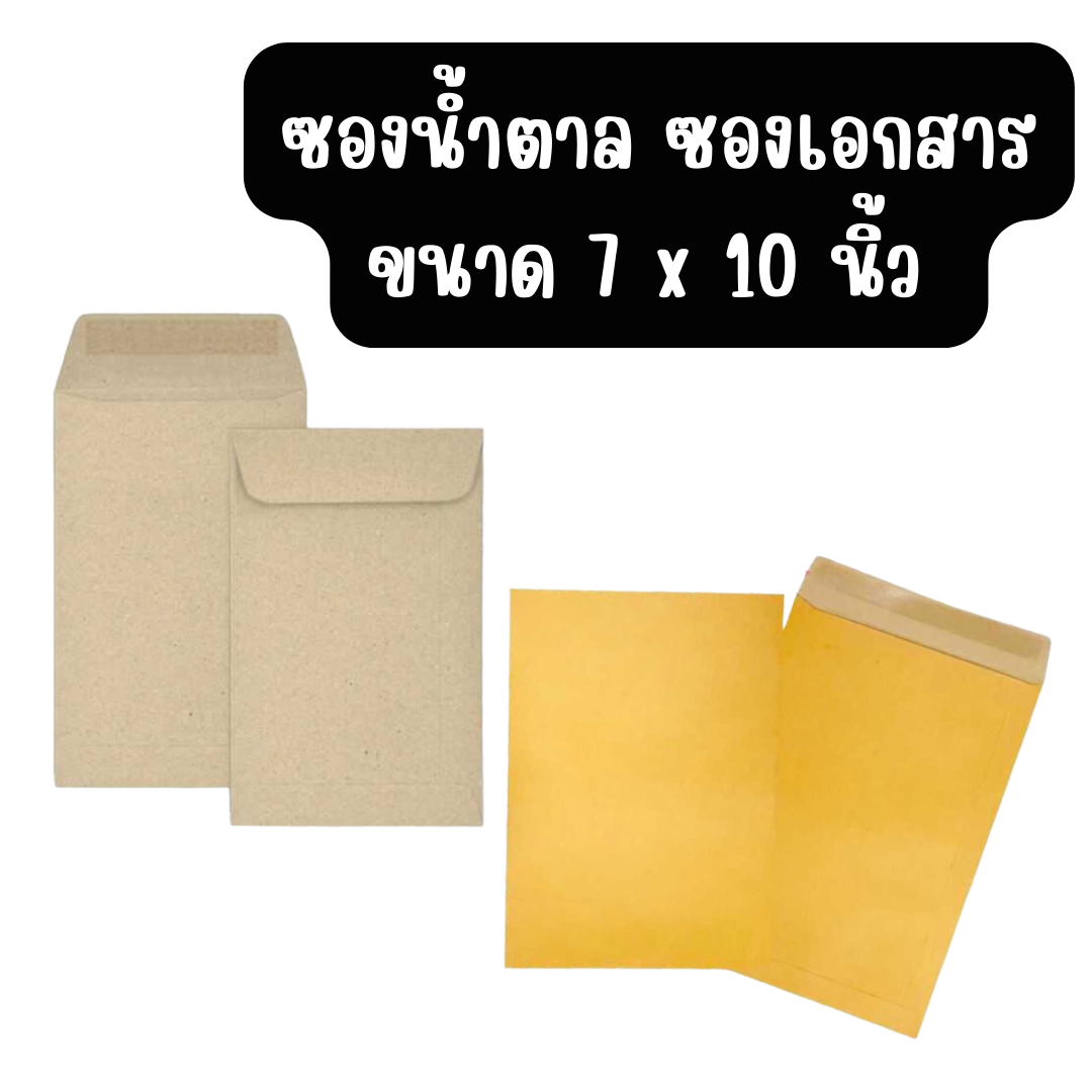 ซองน้ำตาล ซองเอกสาร ซองไปรษณย์ ขนาด 7 x 10 นิ้ว แบบอย่างดี ธรรมดา