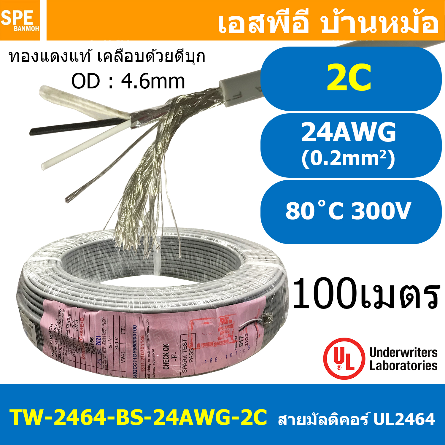 [ 100 เมตร ] TW-2464-BS-24AWG-02C สายมัลติคอร์ 2 คอร์ ขนาด 24AWG 2C x 24AWG UL2464 300V 80°C AWG24 เบอร์ 24 สายชีลรอบ Braid Shielded Multicore Cable 2C Computer Cable TCU Tinned Stranded Copper AWM 2464 24AWG VW-1 80°C 300V E150612 Thai Wonderful AWM I/II