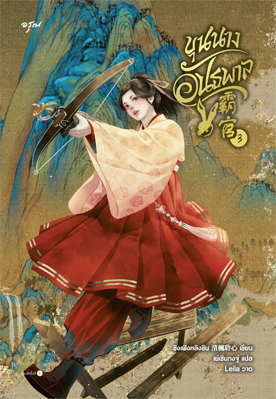 ขุนนางอันธพาล เล่ม 3(7 เล่มจบ) ผู้เขียน: ชิงเฟิงหลิงซิน หนังสือให้เช่า ประเภท นิยายจีนแปล