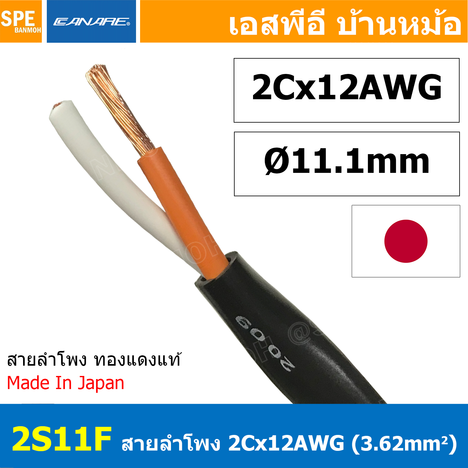 [ 1 เมตร ] 2S11F สีดำ BLACK สายลำโพง คานาเร่ Canare Speaker Cable Canare 2S11F สายลำโพง 2C x 12AWG Canare สายลำโพง Canare Speaker Cable Made in Japan ขนาด 12 AWG คุณภาพ ผลิตและนำเข้าจากญี่ปุ่น 12AWG คานาเร่ สายต่อสเป็คคอน สายลำโพง สายตู้ลำโพง สายเครื่องเส