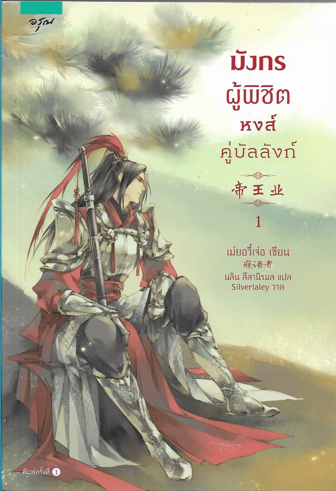 มังกรผู้พิชิต หงส์คู่บัลลังก์ เล่ม 1-2 จบ/เม่ยอวี๋เจ่อ (Mei Yu Zhe)/หนังสือให้เช่า / นิยายจีนแปล