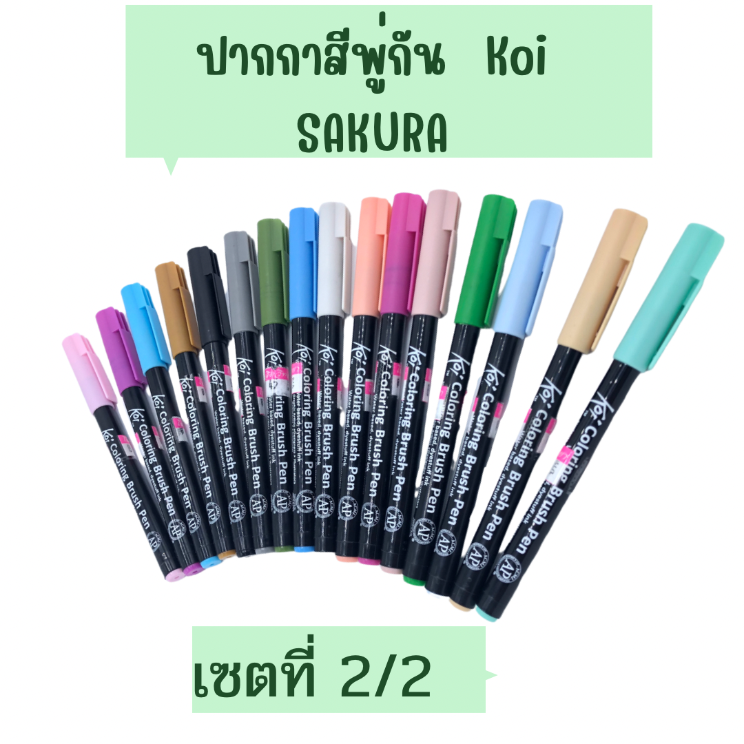 ปากกาสีพู่กัน Koi (Koi Brush Pen) SAKURA ( ชุดที่ 2 / 2 )