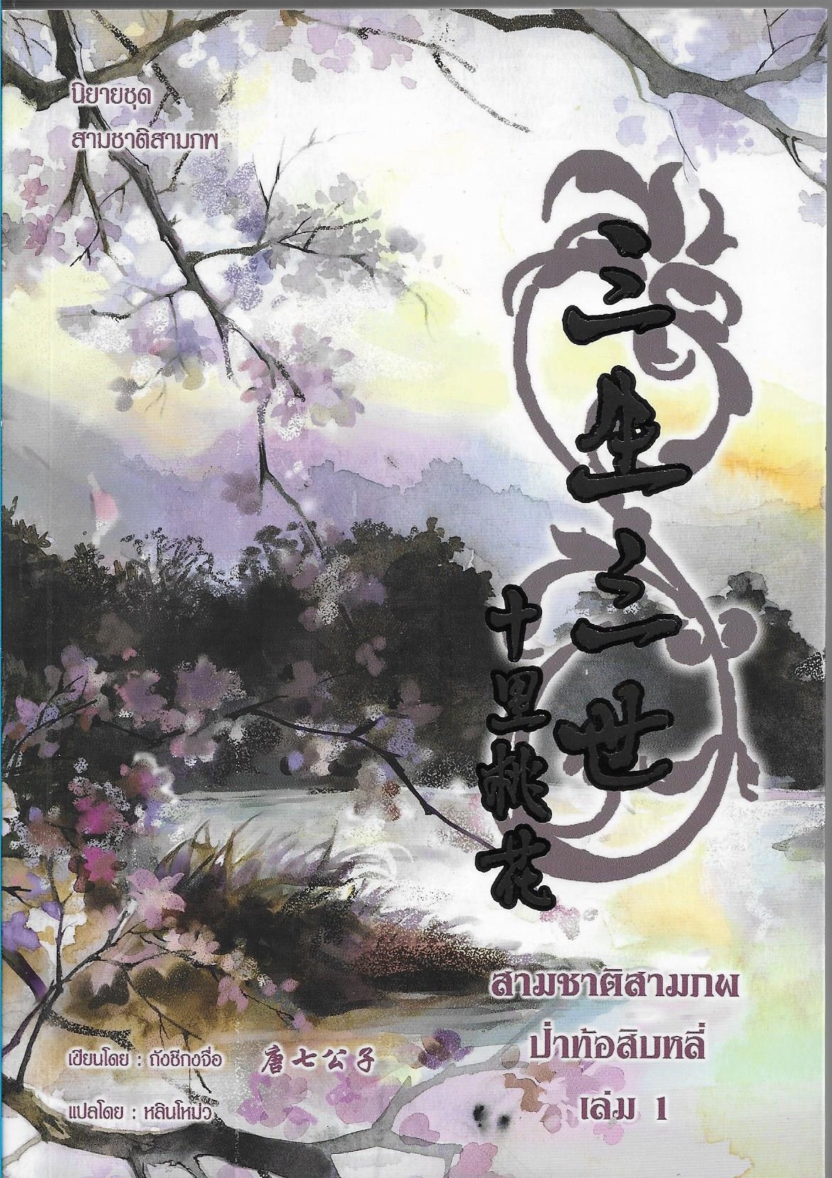 สามชาติสามภพ ป่าท้อสิบหลี่ เล่ม 1-2 /หนังสือให้เช่า/ราคาปก 950 บาท / 唐七公子 ผู้แต่ง/ประเภท นิยายจีนแปล