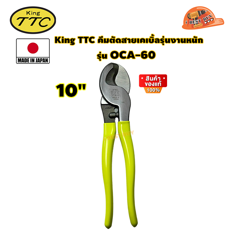 KING TTC คีมตัดสายเคเบิ้ลรุ่นงานหนัก ขนาด 10นิ้ว (Made in Japan) รุ่น TTC OCA-60
