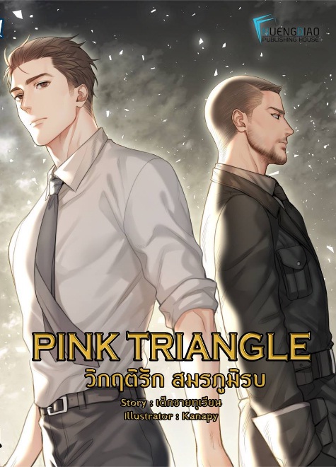 Pink Triangle วิกฤติรัก สมรภูมิรบ : เด็กชายทุเรียน