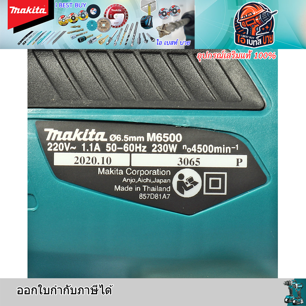 MAKITA M6500B สว่านไฟฟ้า ขนาด 1/4 นิ้ว กำลังไฟ 230 วัตต์ เจาะเหล็ก 6.5 มม. เจาะไม้ 9 มม.
