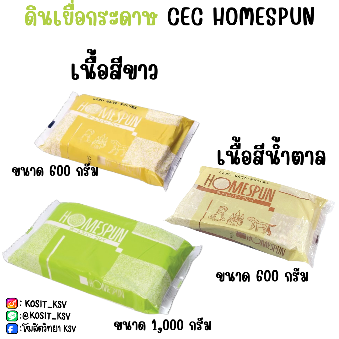 ดินปั้น ดินญี่ปุ่น ดินเยื่อกระดาษ CEC HOMESPUN เนื้อสีขาว / สีน้ำตาล ขนาด 600 g / 1000 g ดีจีอาร์ต DG Arts